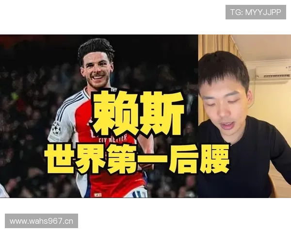 赖斯与顶级后腰争夺世界第一